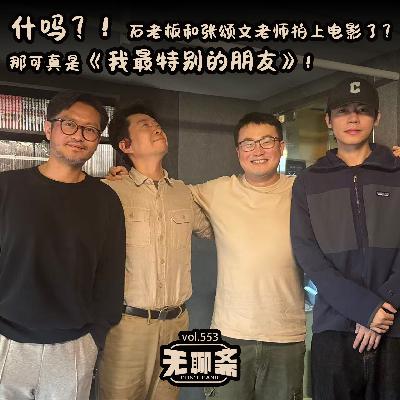 vol.553 什吗？！石老板和张颂文老师拍上电影了？那可真是《我最特别的朋友》！