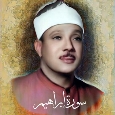 سورة إبراهيم الشيخ عبد الباسط عبد الصمد (تلاوة)