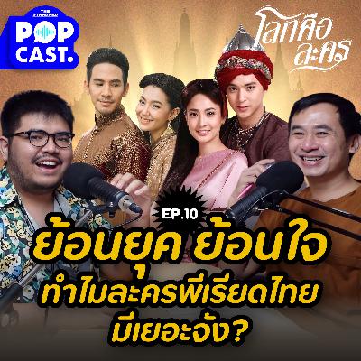 EP.10 ย้อนยุคบ่อยมาก! ทำไมละครพีเรียดไทยมีเยอะจัง?