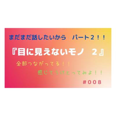 まだまだ話したいので パート2誕生❗❗前回に引き続きましてのテーマ『目に見えないモノ ２』です❣️
