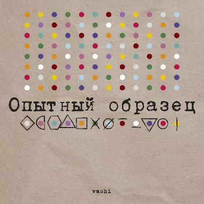 Трейлер подкаста «Опытный образец» Трейлер подкаста «Опытный образец»
