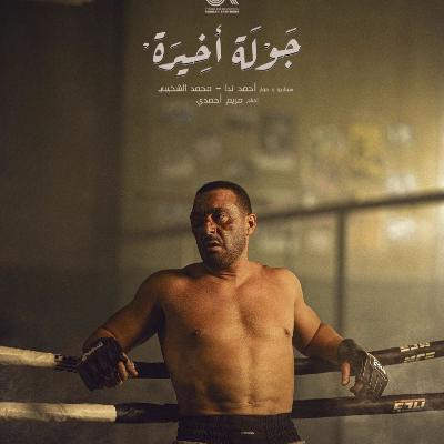 جولة أخيرة - عودة أحمد السقا؟