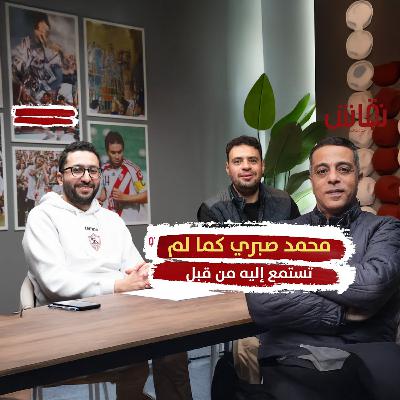 خطين حمر ح7 _ محمد صبري كما لم تسمعه من قبل .. حكايات وضحك واعترافات عن الزمالك والمنتخب والأهلي