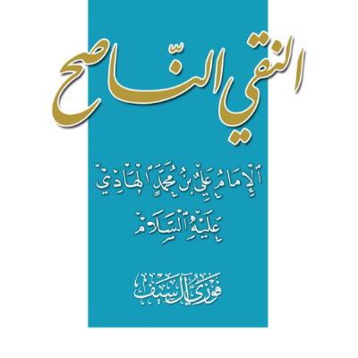 Le pur et sincère Imam Ali al-Hadi Le pur et sincère Imam Ali al-Hadi