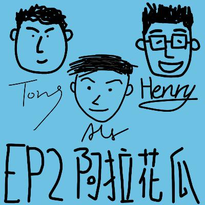 EP2【跟風戰爭】阿拉花瓜