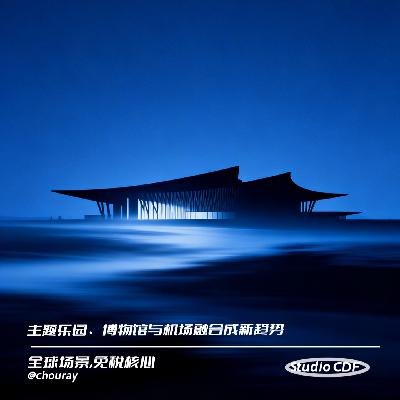 vol73-主题乐园、博物馆与机场融合成新趋势 vol73-主题乐园、博物馆与机场融合成新趋势