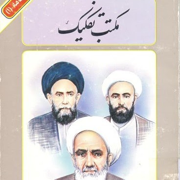 درباره یِ مکتب تفکیک