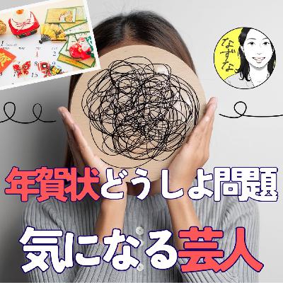 【年賀状どうしよう問題】と、今、気になる芸人さんの紹介 #435