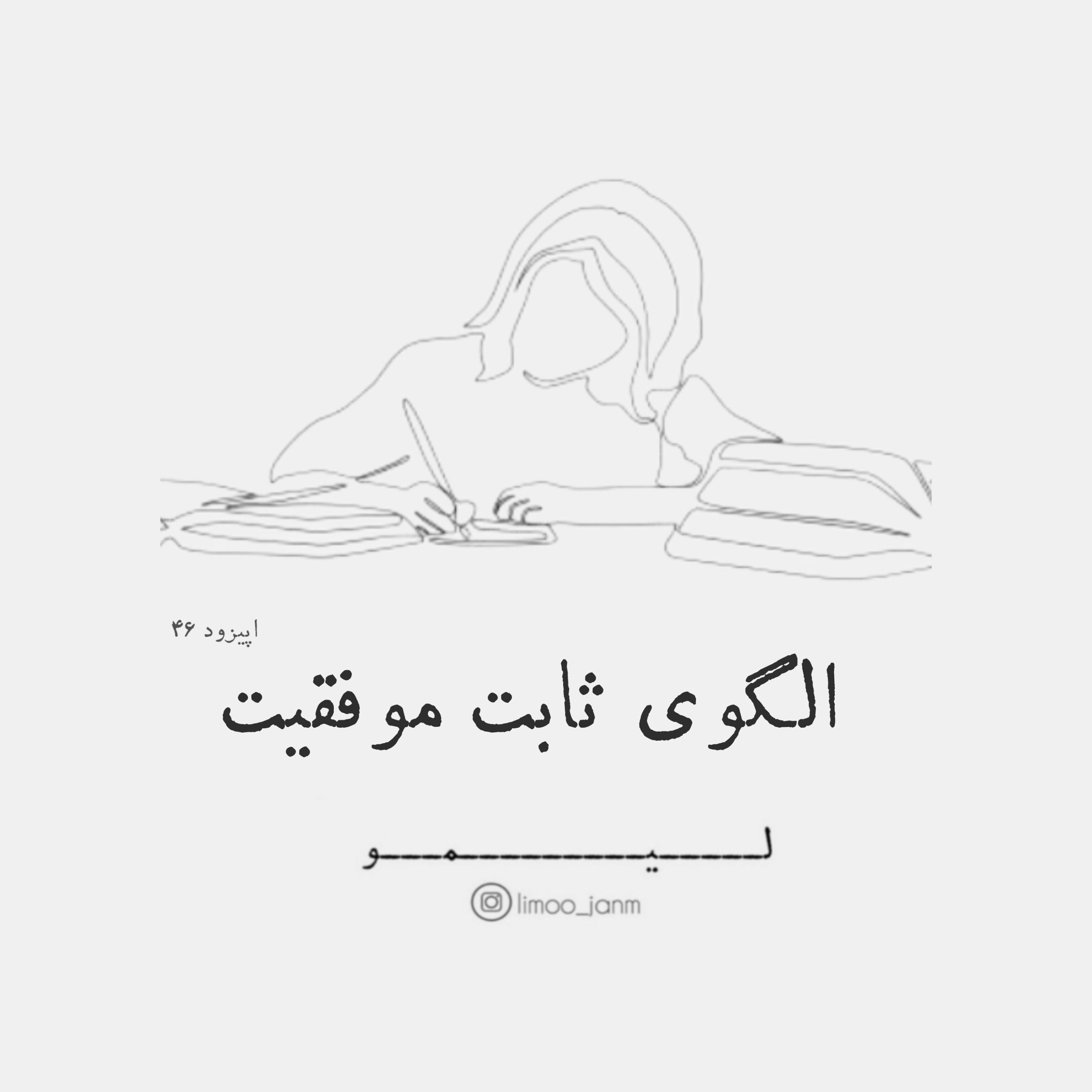 الگوی ثابت موفقیت در هر زمینه ای🌷🤍✨ الگوی ثابت موفقیت در هر زمینه ای🌷🤍✨