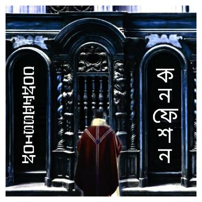 Cholo Katha Boli - CONFESSION - S01 E04