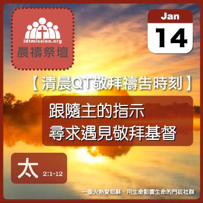 2026-01-14【清晨 QT 敬拜禱告時刻】跟隨主的指示尋求遇見敬拜基督〔馬太福音2:1-12 EP03〕