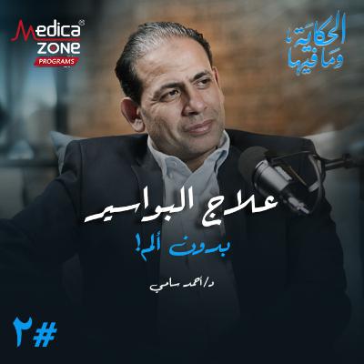 الحكاية وما فيها الحلقة 2 | كل ما تريد معرفته عن البواسير... كيف تتجنبها وما هو أفضل علاج! | مع د/ أحمد سامي