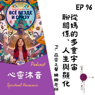 🎇 Podcast心靈沐音EP96🌏【從媽的多重宇宙談關係、人生與顯化】Ft. 🌺森靈之聲 音療師 姍姍