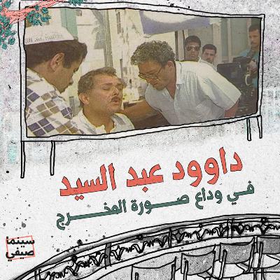 سينما صيفي| داوود عبد السيد.. في وداع صورة المخرج