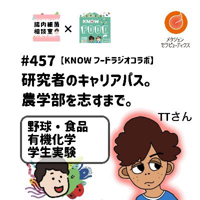 #457 【KNOWフードラジオコラボ】 研究者のキャリアパス。農学部を志すまで。 #457 【KNOWフードラジオコラボ】 研究者のキャリアパス。農学部を志すまで。