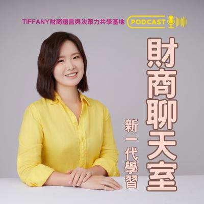 Ep 9 | ft. Sophia Man 為什麼你對「錢不夠」的焦慮，比「時間不夠」更痛？答案不在錢本身