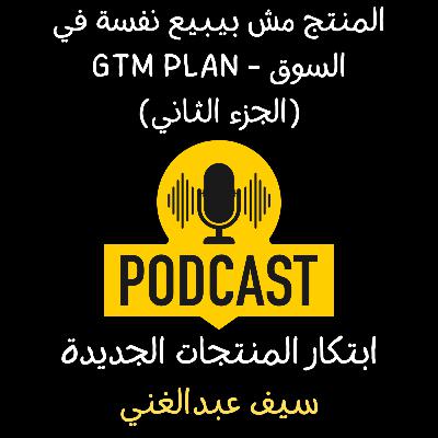 الموسم 4 - الحلقة 16 - المنتج مش بيبيع نفسه في السوق الجزء 2