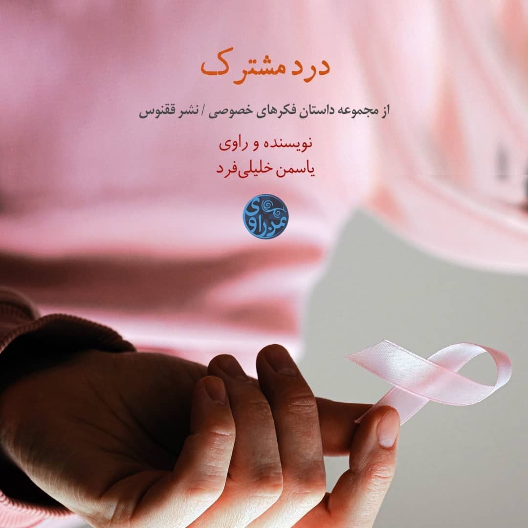 درد مشترک- یاسمن خلیلی‌فرد