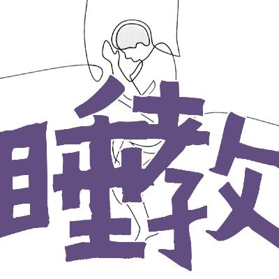 失眠人“音乐处方”🎵不同失眠类型的歌单推荐！睡前1小时熄屏试试音疗助眠
