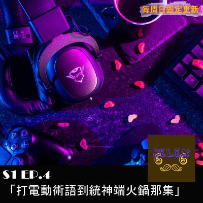 04-S1EP4-電動術語到統神端火鍋那集