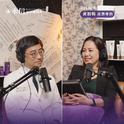 在皮膚科醫師眼中，醜是一種病｜S2 EP.2 ft. Hskin 黃柏翰皮膚專科 美容醫學診所
