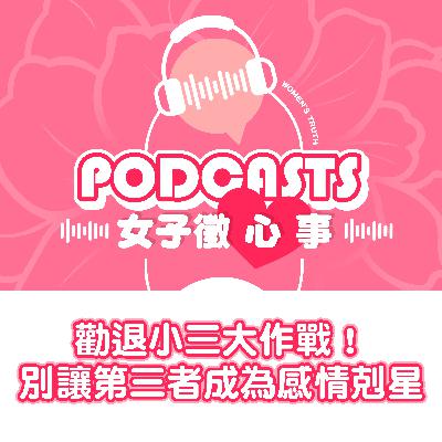 EP06｜勸退小三大作戰！別讓第三者成為感情剋星【女子徵心事 Podcast】