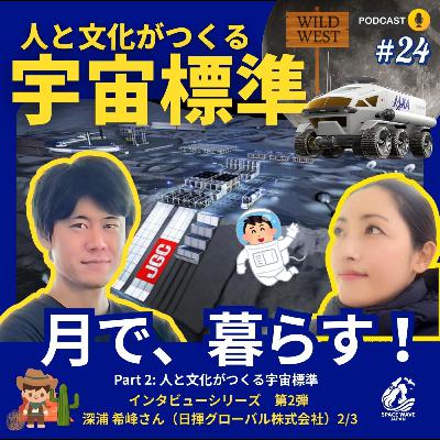 #24 「人と文化がつくる宇宙標準」日揮グローバル x TOYOTA x JAXA 月が西部劇の舞台に？開拓時代のように無法地帯になったら？ 深浦希峰さんに聞いてみた Part 2