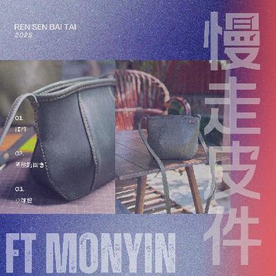 EP32｜阿杯的卡邦 (かばん) 👜 慢走順走 ft 孟瑩