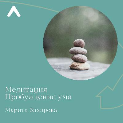 Медитация «Пробуждение ума»