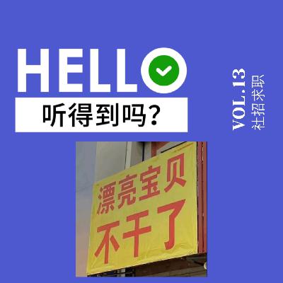 14.管培逃离欧莱雅，社畜疯狂找工作