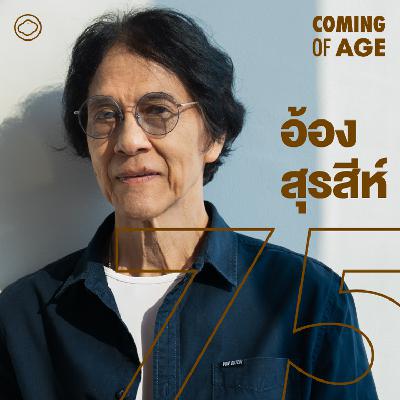 Coming of Age | EP. 293 | อ้อง-สุรสีห์ อิทธิกุล ตำนานคนดนตรีและการเล่นซีรีส์สาธุ 2 หลังเกษียณ - The Cloud Podcast Coming of Age | EP. 293 | อ้อง-สุรสีห์ อิทธิกุล ตำนานคนดนตรีและการเล่นซีรีส์สาธุ 2 หลังเกษียณ - The Cloud Podcast