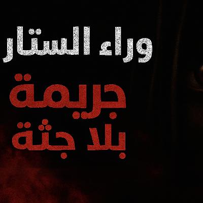 وراء الستار | جريمة بلا جثة: لغز حيّر المحققين وراء الستار | جريمة بلا جثة: لغز حيّر المحققين