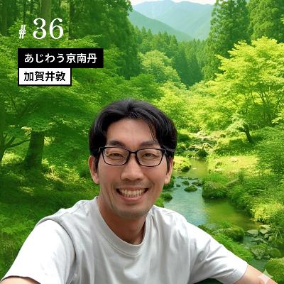 ［#36］【後編】農福連携で実践！ひとりひとりの能力に合わせた仕事の割り振りと、全体でうまく行く方法論