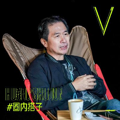 V. 54 | 乌镇戏剧节:“初代文艺青年”黄舒骏为什么要做夜游神? V. 54 | 乌镇戏剧节:“初代文艺青年”黄舒骏为什么要做夜游神?