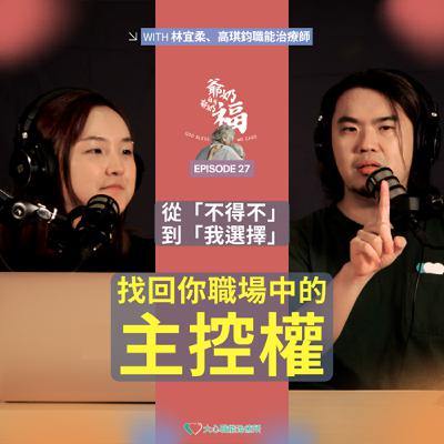 EP27｜從「不得不」到「我選擇」：找回你職場中的主控權