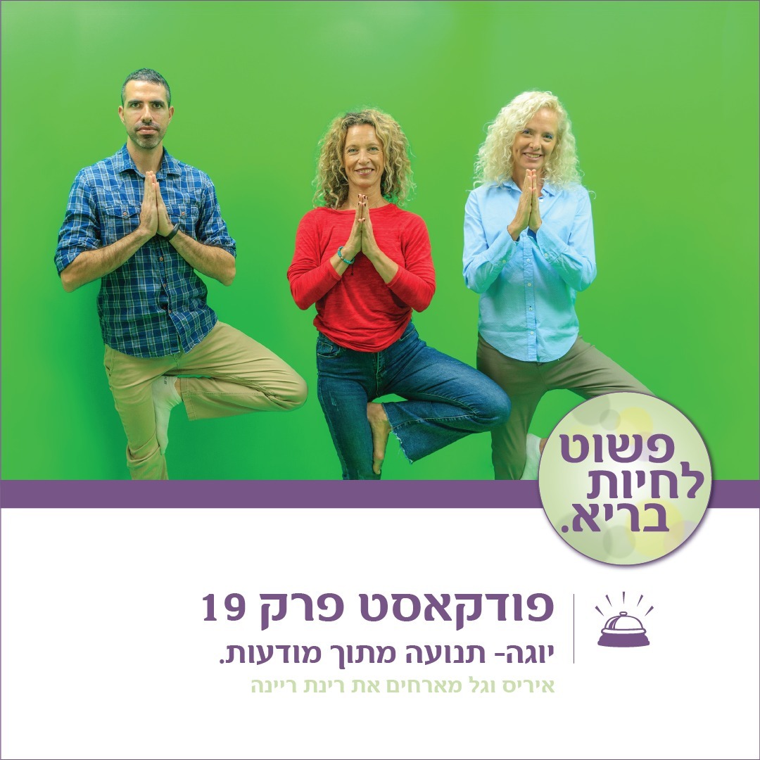 יוגה - תנועה מתוך מודעות | פרק 19 עם רינת ריינה