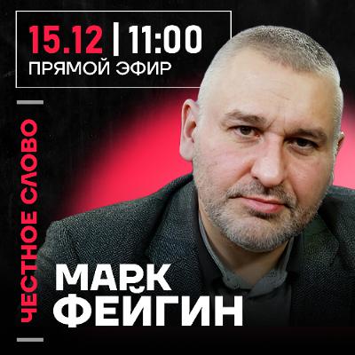Честное слово с Марком Фейгиным