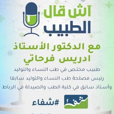 آش قال الطبيب يستضيف البروفيسور إدريس فرحاتي للتحدث عن أسباب وطرق علاج العقم و تأخر الحمل