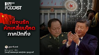 บูรพาไม่แพ้ Ep.158 : เพื่อนรักหักเหลี่ยมโหด ภาคปักกิ่ง