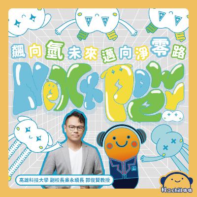 飆向氫未來~邁向淨零路