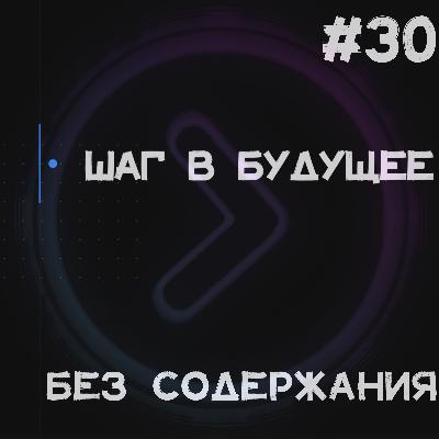 Шаг в будущее. Без содержания (Step1Cast 30) Шаг в будущее. Без содержания (Step1Cast 30)