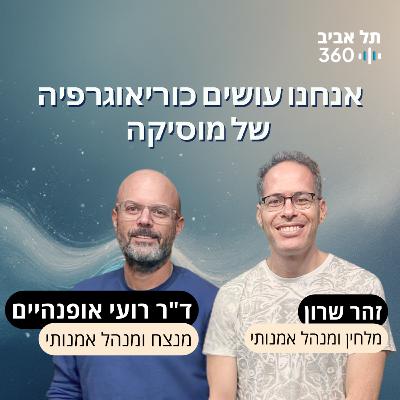 אנחנו עושים כוריאוגרפיה של מוסיקה