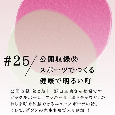 #25 公開収録② スポーツがつくる 健康で明るい町 #25 公開収録② スポーツがつくる 健康で明るい町