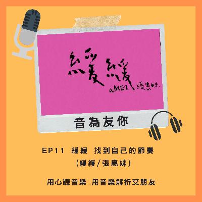 EP11 緩緩 找到自己的節奏