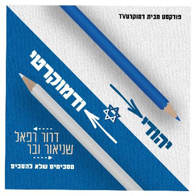 דרור רפאל ושניאור מסכימים שלא להסכים: נישואין בזום, שוויון לנשים והכותל
