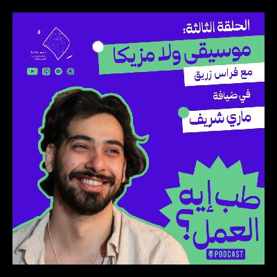 طب إيه العمل؟ #3 | موسيقى ولا مزيكا :الموسيقى العربية من منظور عالمي