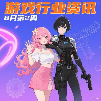 游戏行业资讯｜8月第2周游戏行业大事件