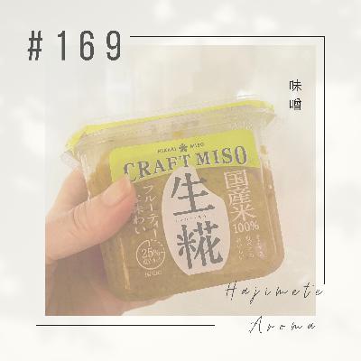 第１６９話 / 味噌