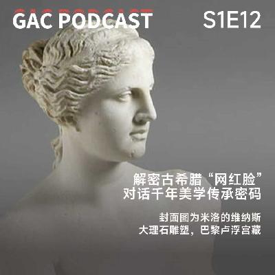 S1E12 解密古希腊 “网红脸” | 与刘平教授对话千年美学传承密码 S1E12 解密古希腊 “网红脸” | 与刘平教授对话千年美学传承密码