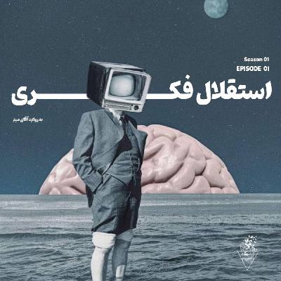 فهمیدم که : فصل اول ، قسمت اول : استقلال فکری